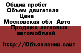  › Общий пробег ­ 104 000 › Объем двигателя ­ 2 › Цена ­ 230 000 - Московская обл. Авто » Продажа легковых автомобилей   